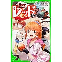 Amazon.co.jp: 怪盗レッド(1) 2代目怪盗、デビューする☆の巻